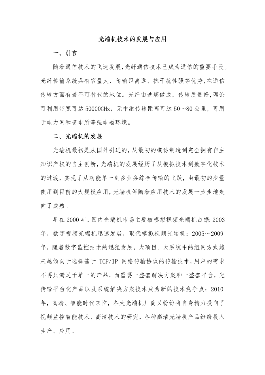 光端机技术的发展与应用_第1页