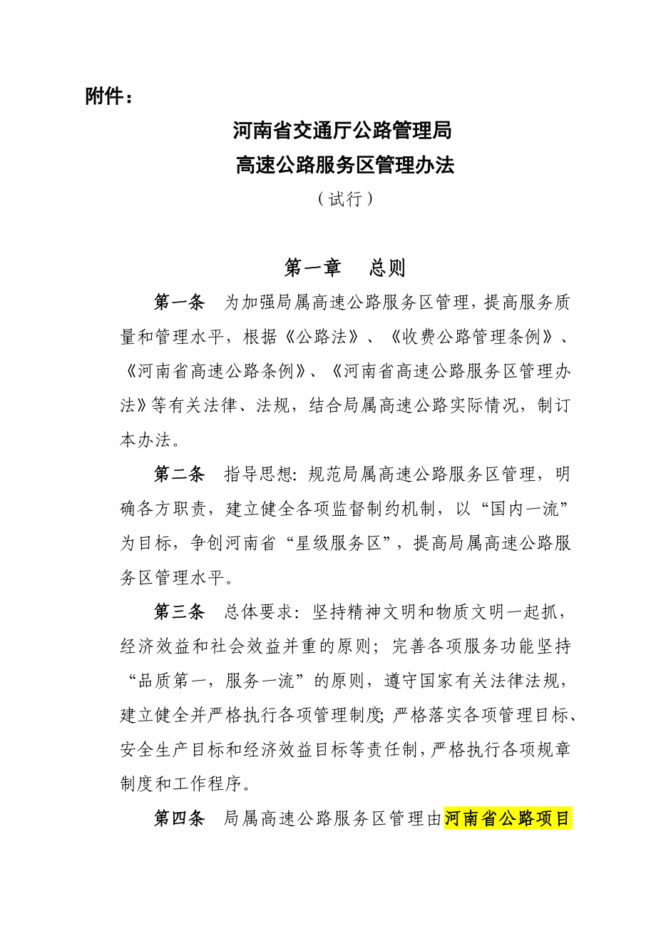高速公路服务区管理办法_第1页