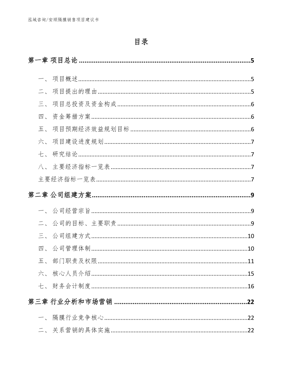 安顺隔膜销售项目建议书_第1页
