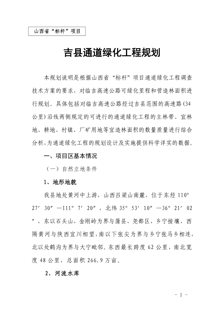 山西标杆通道绿化规划_第1页