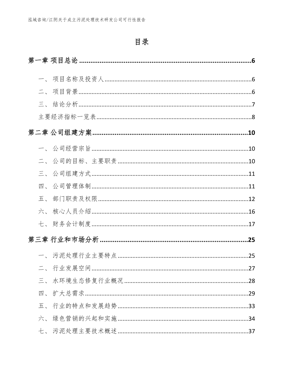 江阴关于成立污泥处理技术研发公司可行性报告_模板范本_第1页