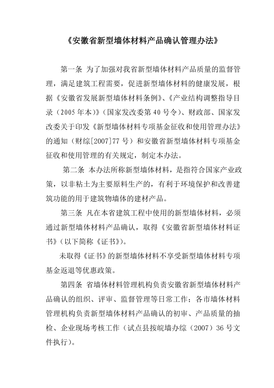 《安徽省新型墙体材料产品资质认定管理办法》_第1页