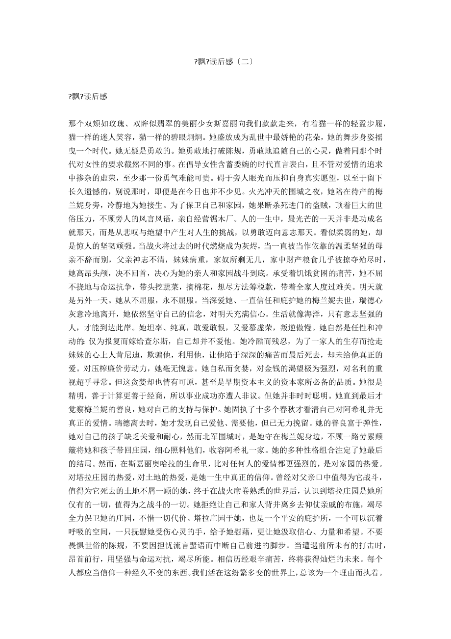 《飘》读后感（二）_第1页