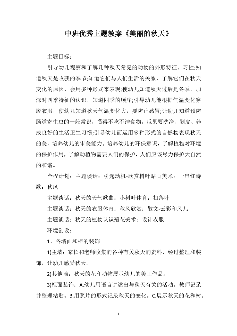 中班优秀主题教案《美丽的秋天》_第1页