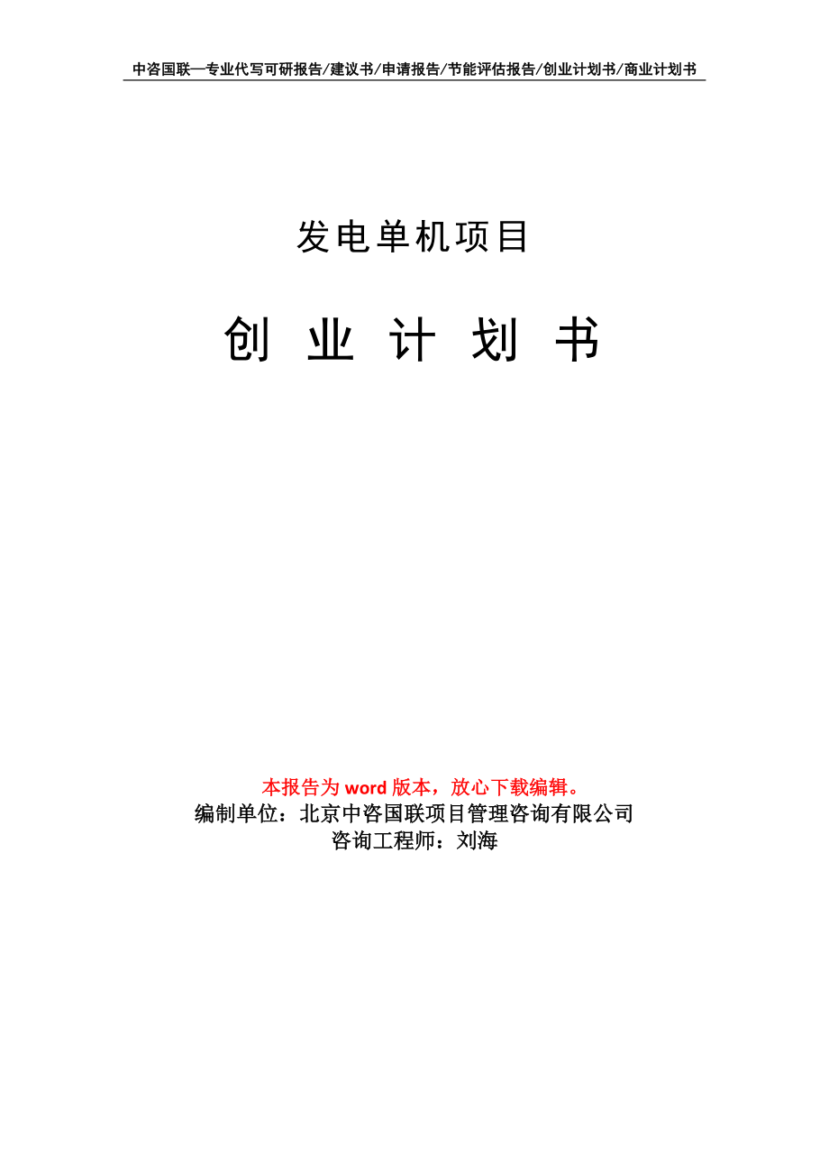 发电单机项目创业计划书写作模板_第1页