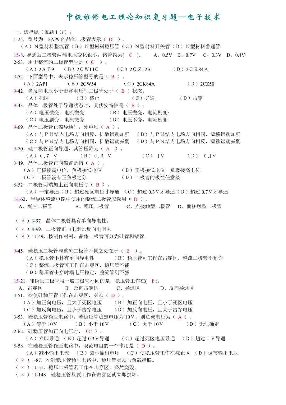 中级维修电工理论-电子技术_第1页