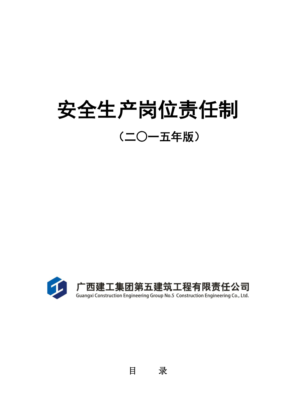 建筑工程公司安全生产岗位责任制_第1页