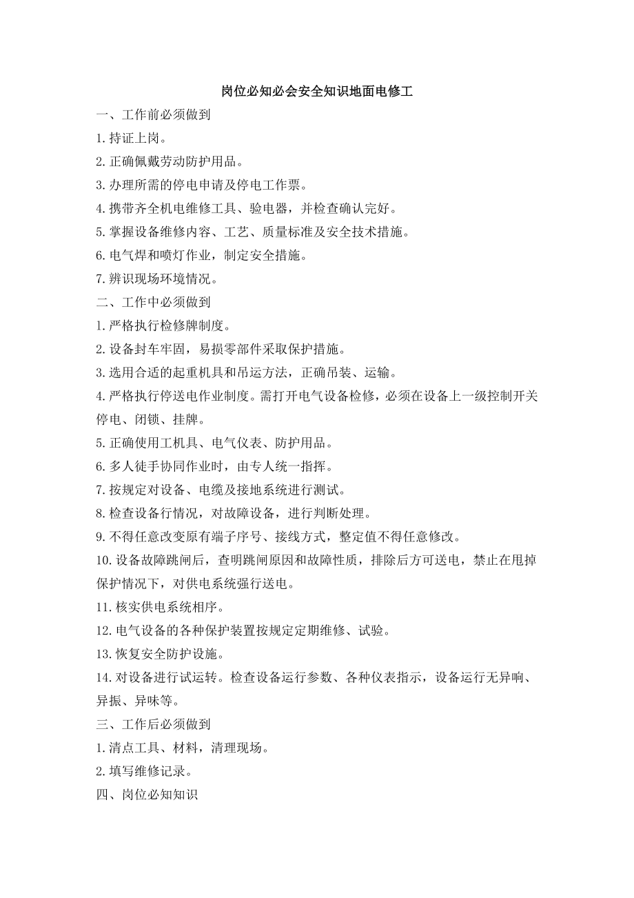 地面电修及地面配电工必知必会_第1页