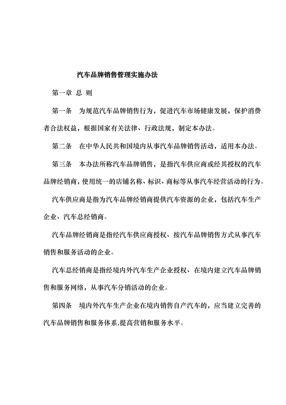 汽车品牌销售管理实施办法doc10_第1页