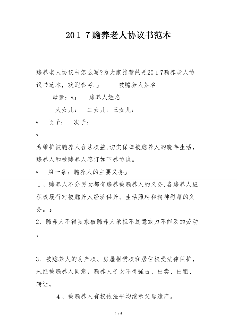 2017赡养老人协议书范本_第1页