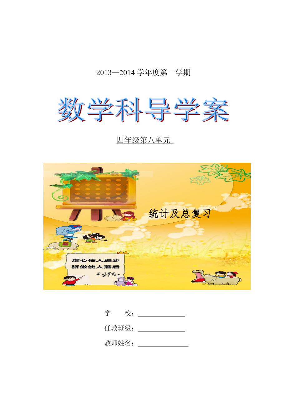四数上第8单元导学案(13课时)_第1页