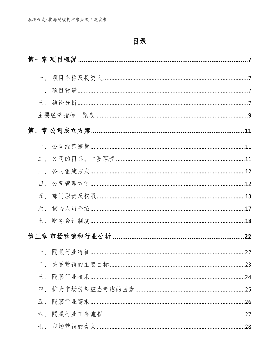 北海隔膜技术服务项目建议书【模板参考】_第1页