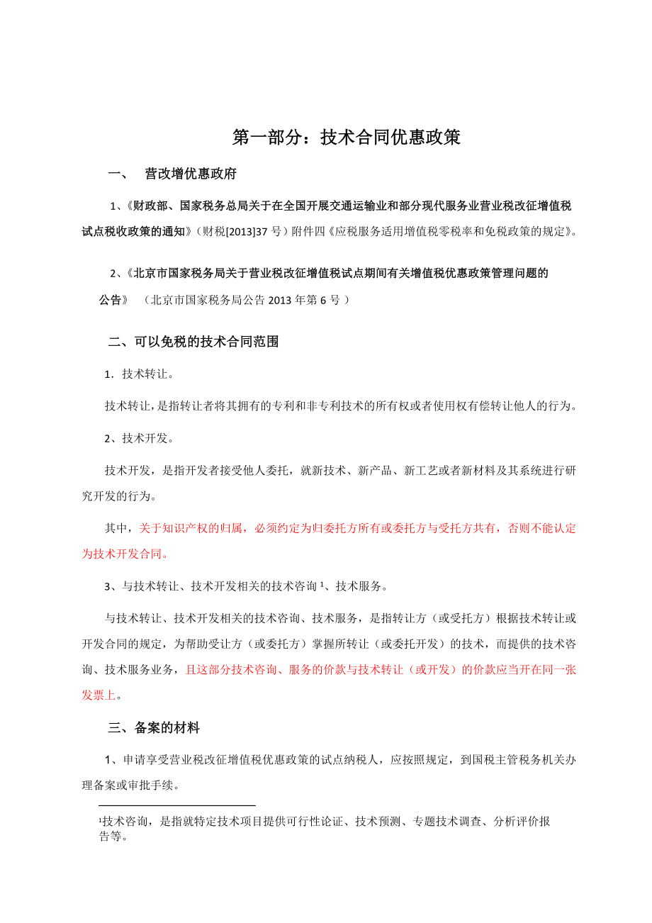 技术合同认定及优惠政策_第1页