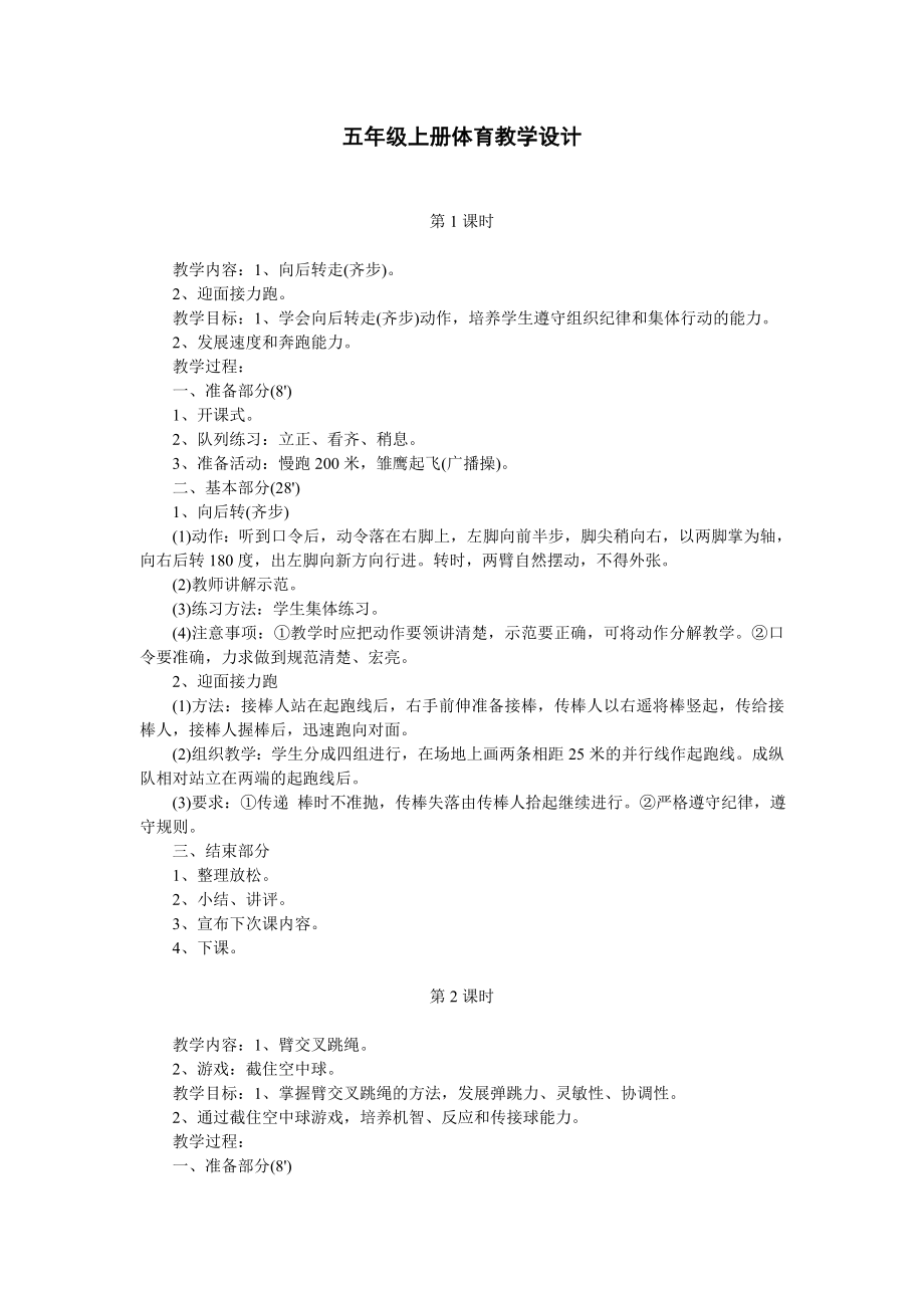 五年级上册体育教学设计_第1页
