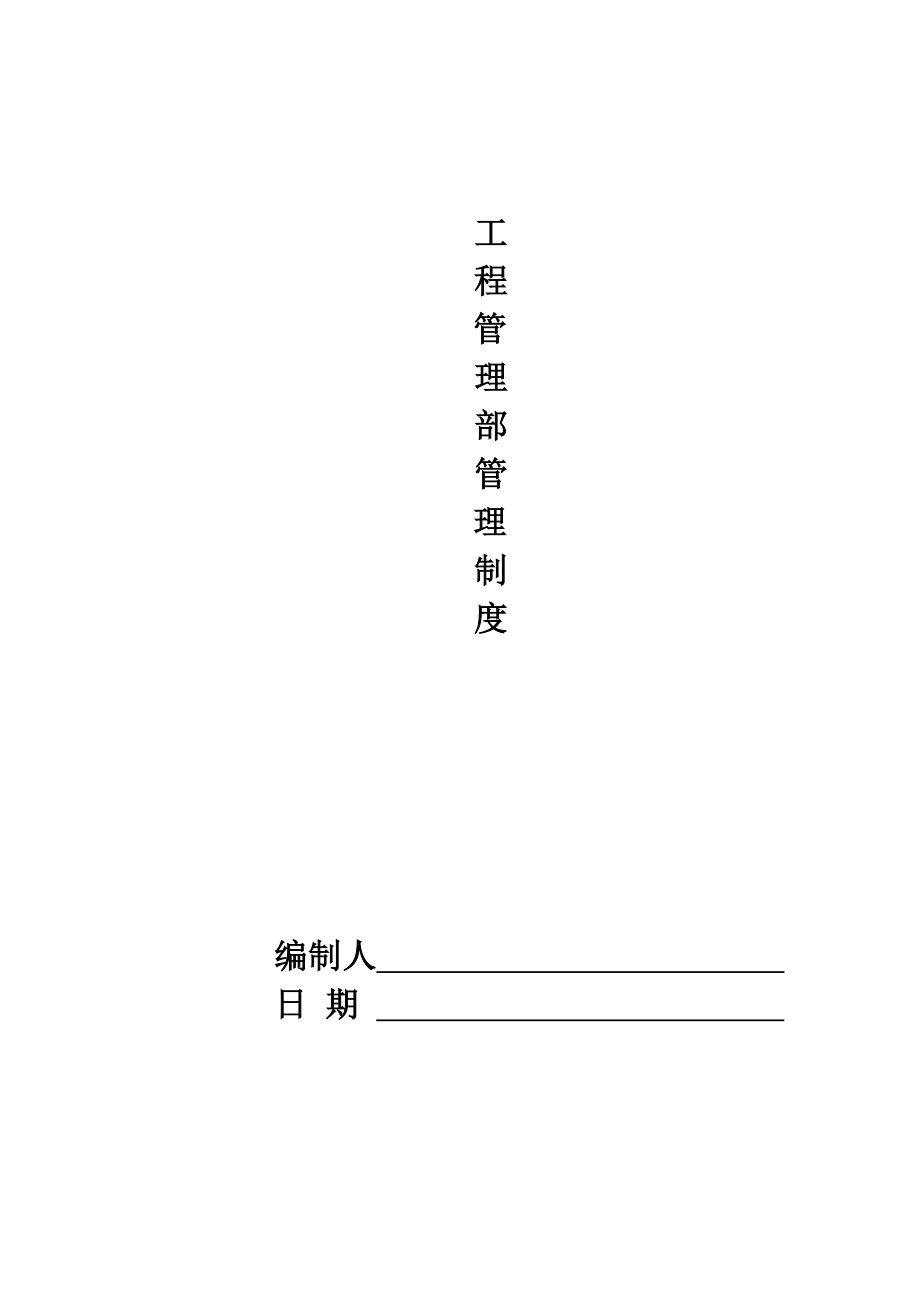 工程部管理制度(工程公司)_第1页