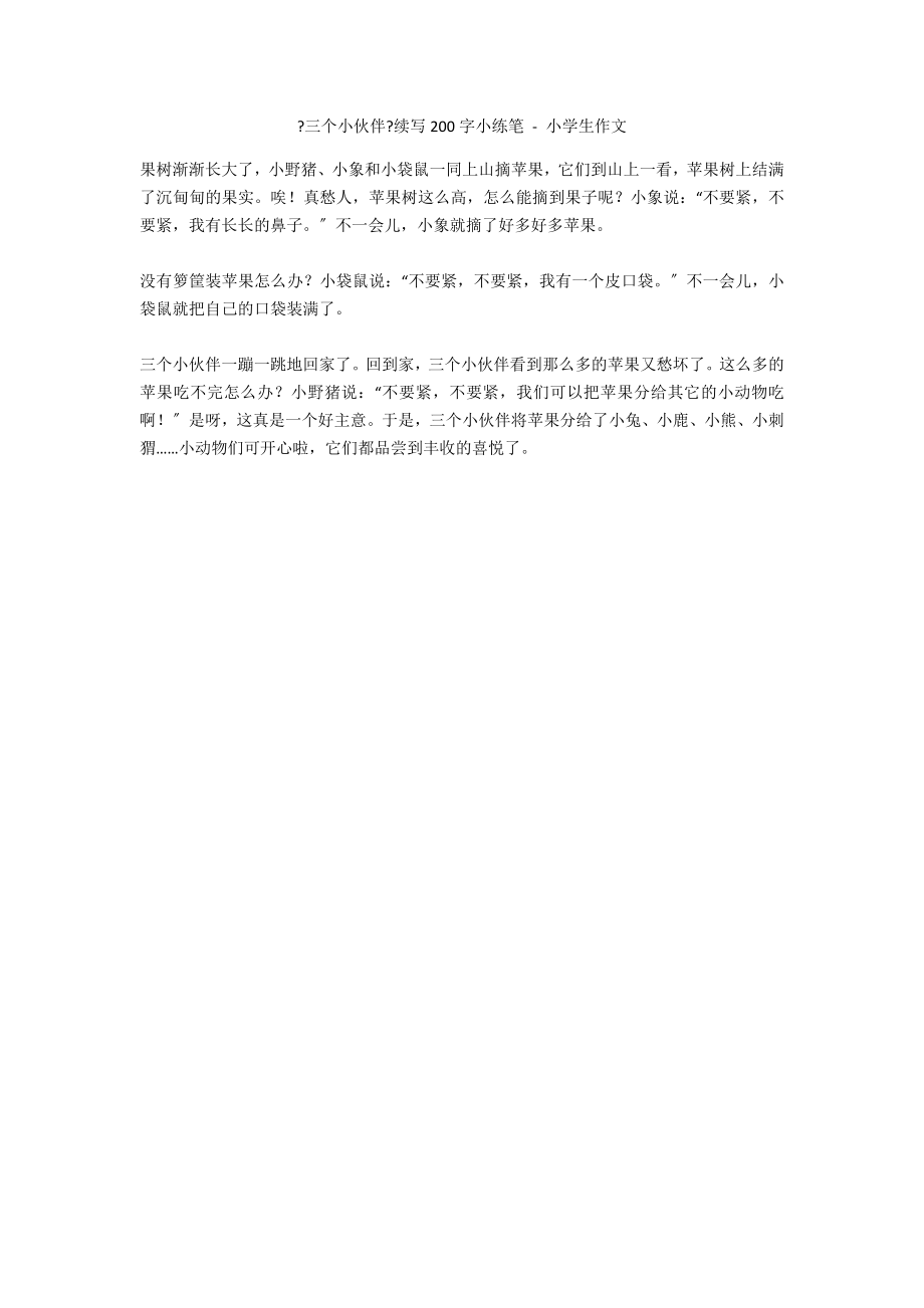《三个小伙伴》续写200字小练笔 - 小学生作文_第1页