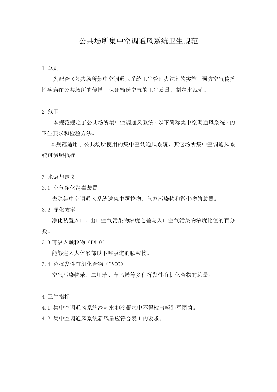 公共场所集中空调通风系统卫生规范_第1页
