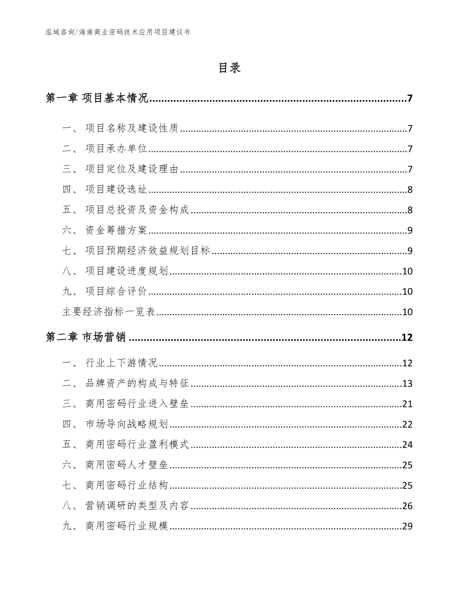 海南商业密码技术应用项目建议书_第1页