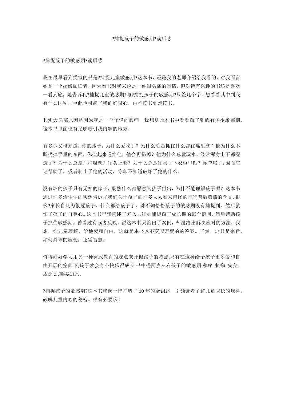 《捕捉孩子的敏感期》读后感_第1页