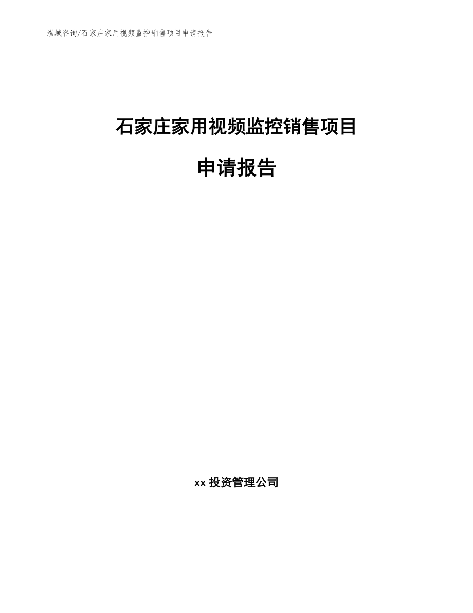 石家庄家用视频监控销售项目申请报告【参考模板】_第1页