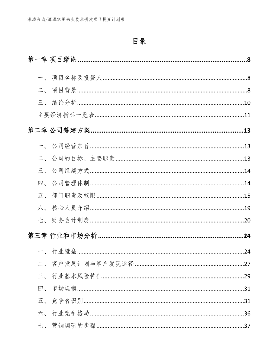 鹰潭家用杀虫技术研发项目投资计划书【参考范文】_第1页
