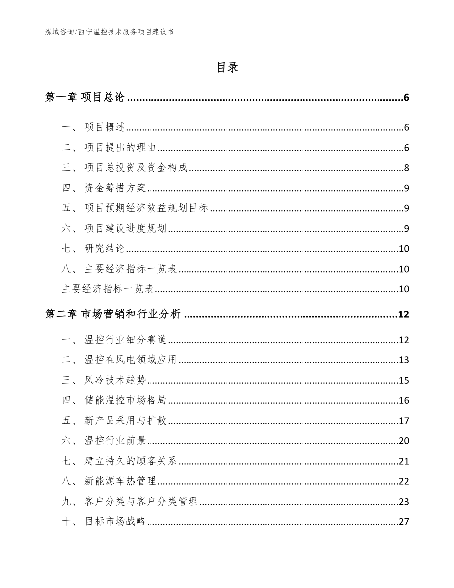 西宁温控技术服务项目建议书【参考模板】_第1页