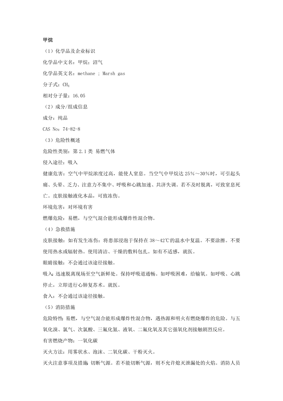甲烷安全技术说明书_第1页
