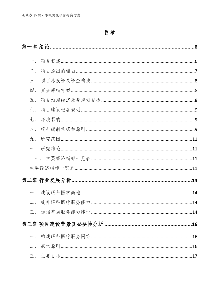 安阳市眼健康项目招商方案_范文模板_第1页