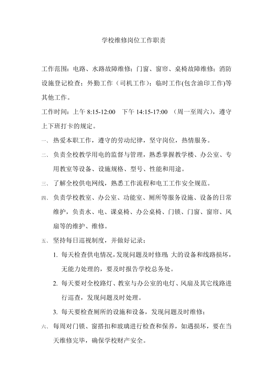 学校维修岗位工作职责_第1页