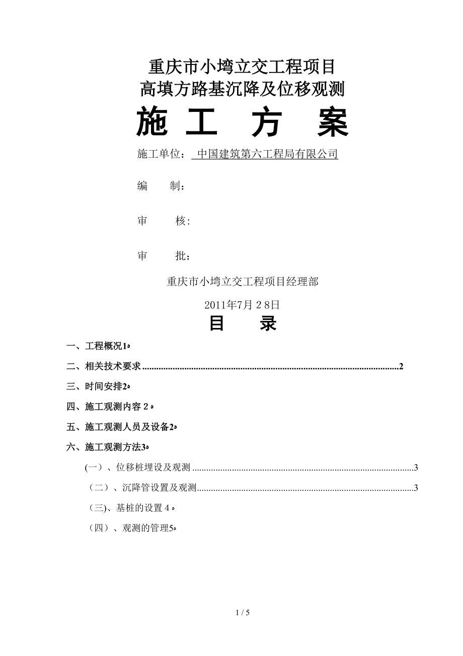 21-高填方路基沉降观测施工方案_第1页