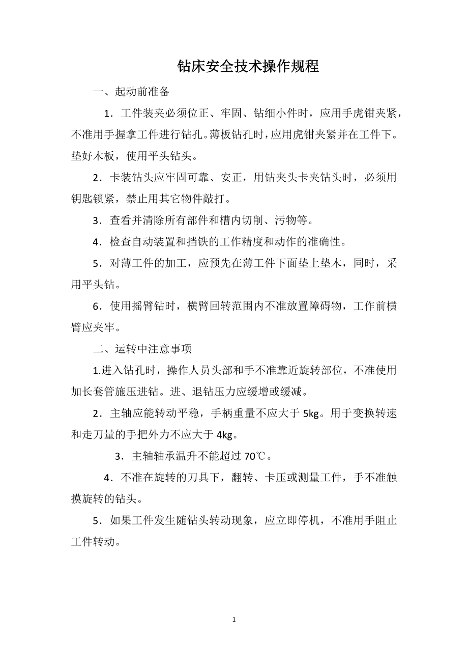 钻床安全技术操作规程_第1页