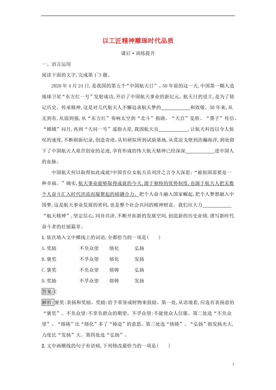 2022年秋高中语文第二单元第5课以工匠精神雕琢时代品质课后习题部编版必修上册_第1页