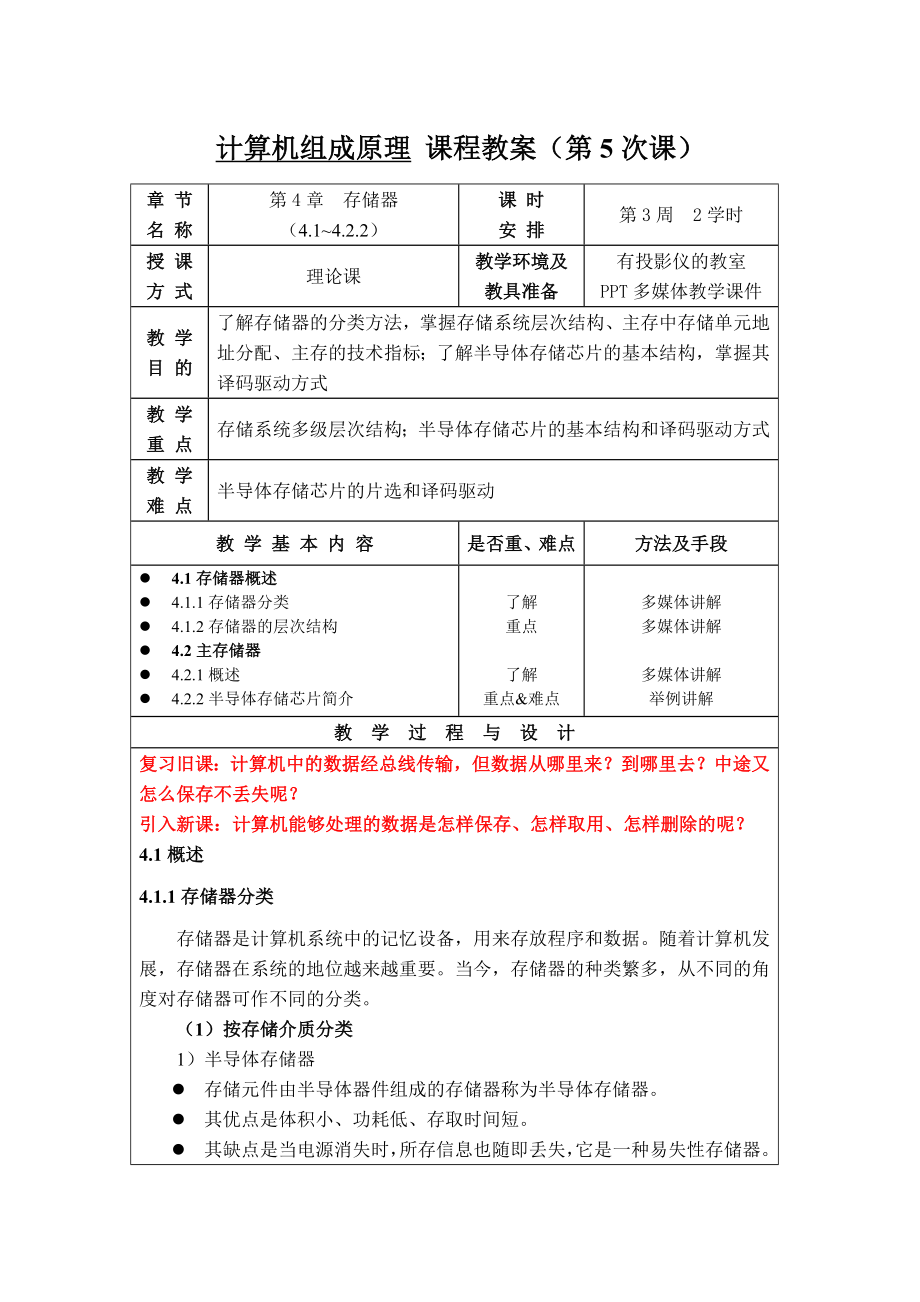 第05讲——第4章 存储器(4.1-4.2.2)_第1页