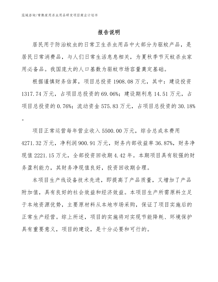 常熟家用杀虫用品研发项目商业计划书模板参考_第1页
