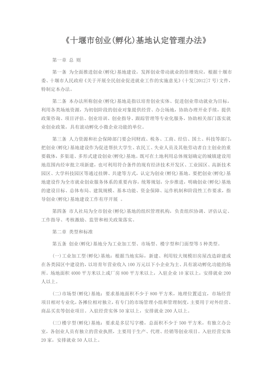十堰市创业孵化基地认定管理办法_第1页