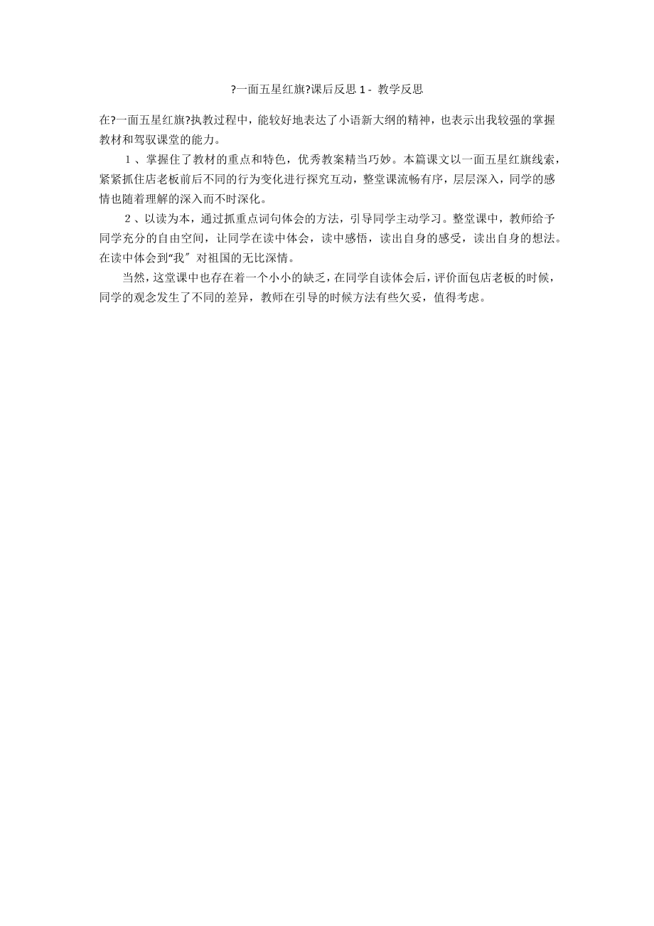 《一面五星红旗》课后反思1 - 教学反思_第1页