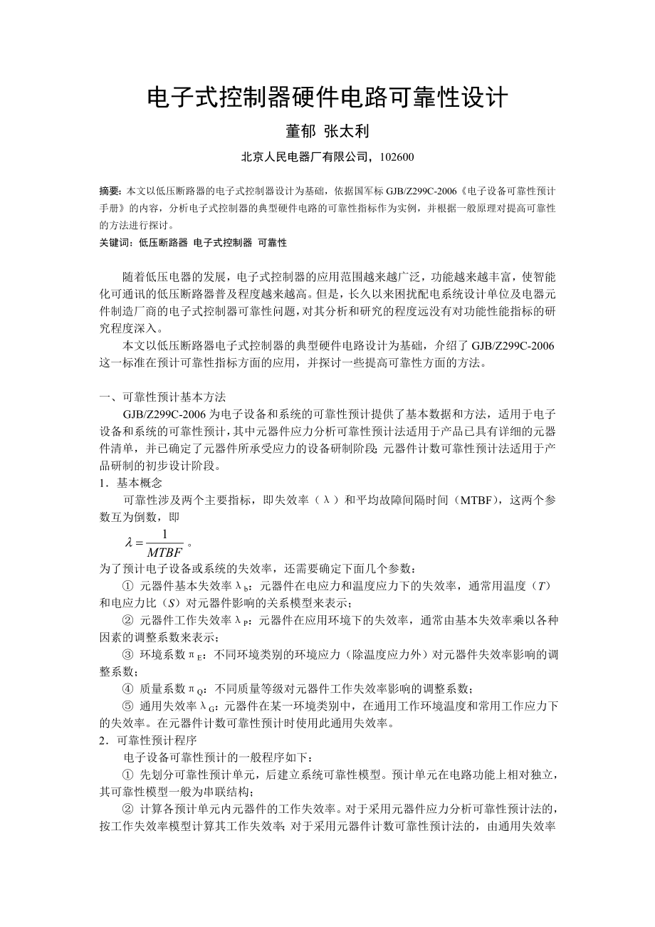 电子式控制器硬件电路可靠性设计_第1页