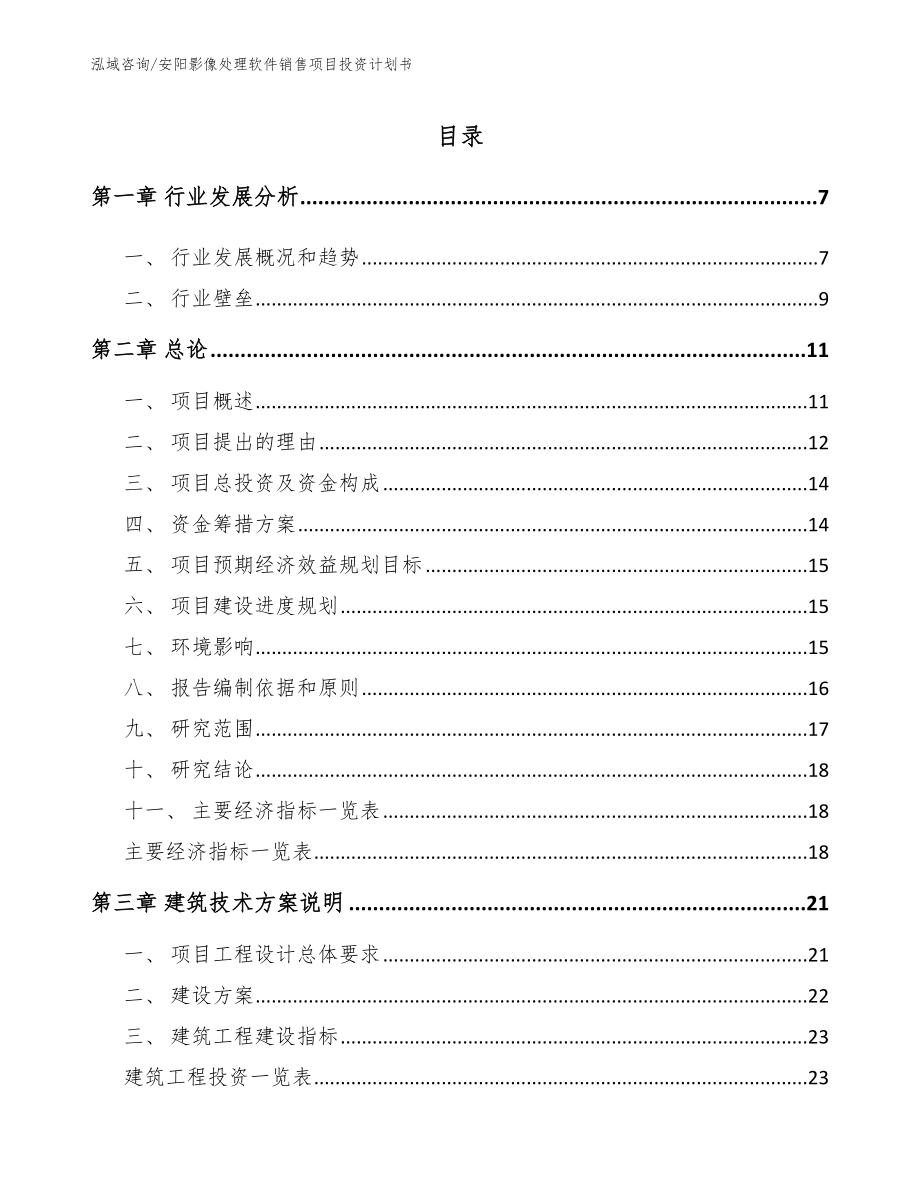 安阳影像处理软件销售项目投资计划书【模板】_第1页