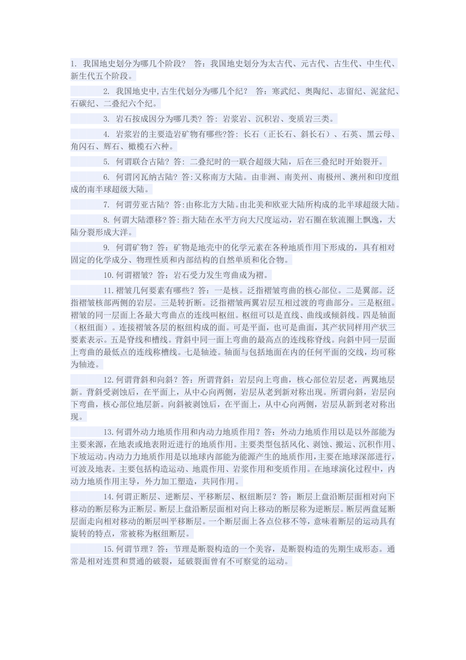地质学基础知识-普通地质学_第1页