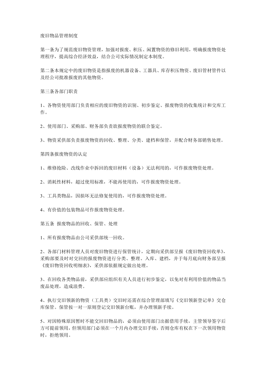 废旧物品管理制度_第1页