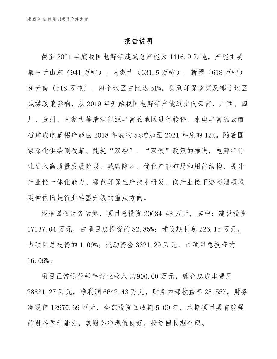 赣州铝项目实施方案参考范文_第1页