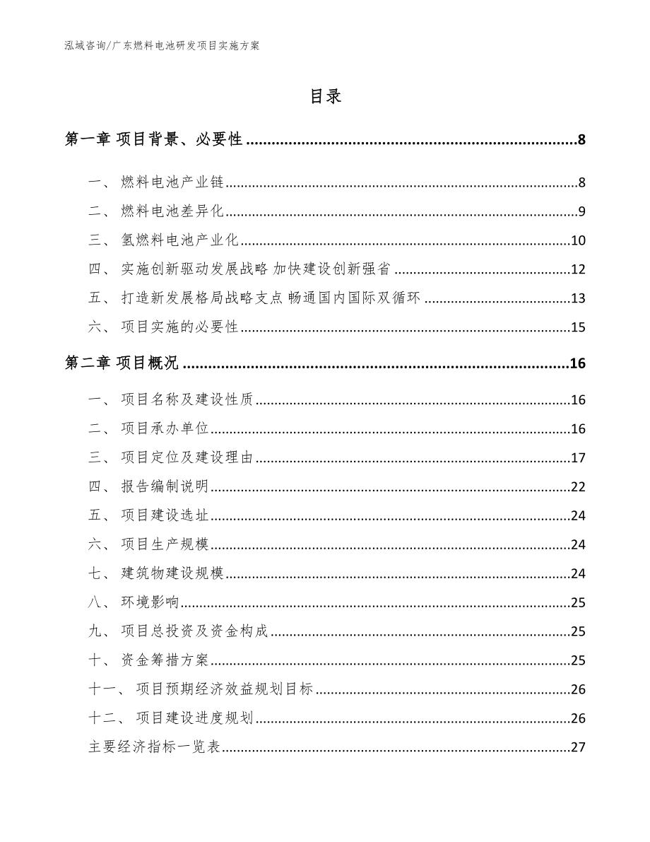 广东燃料电池研发项目实施方案【参考模板】_第1页