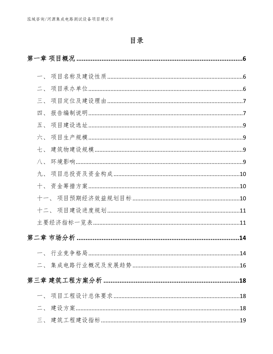 河源集成电路测试设备项目建议书_第1页