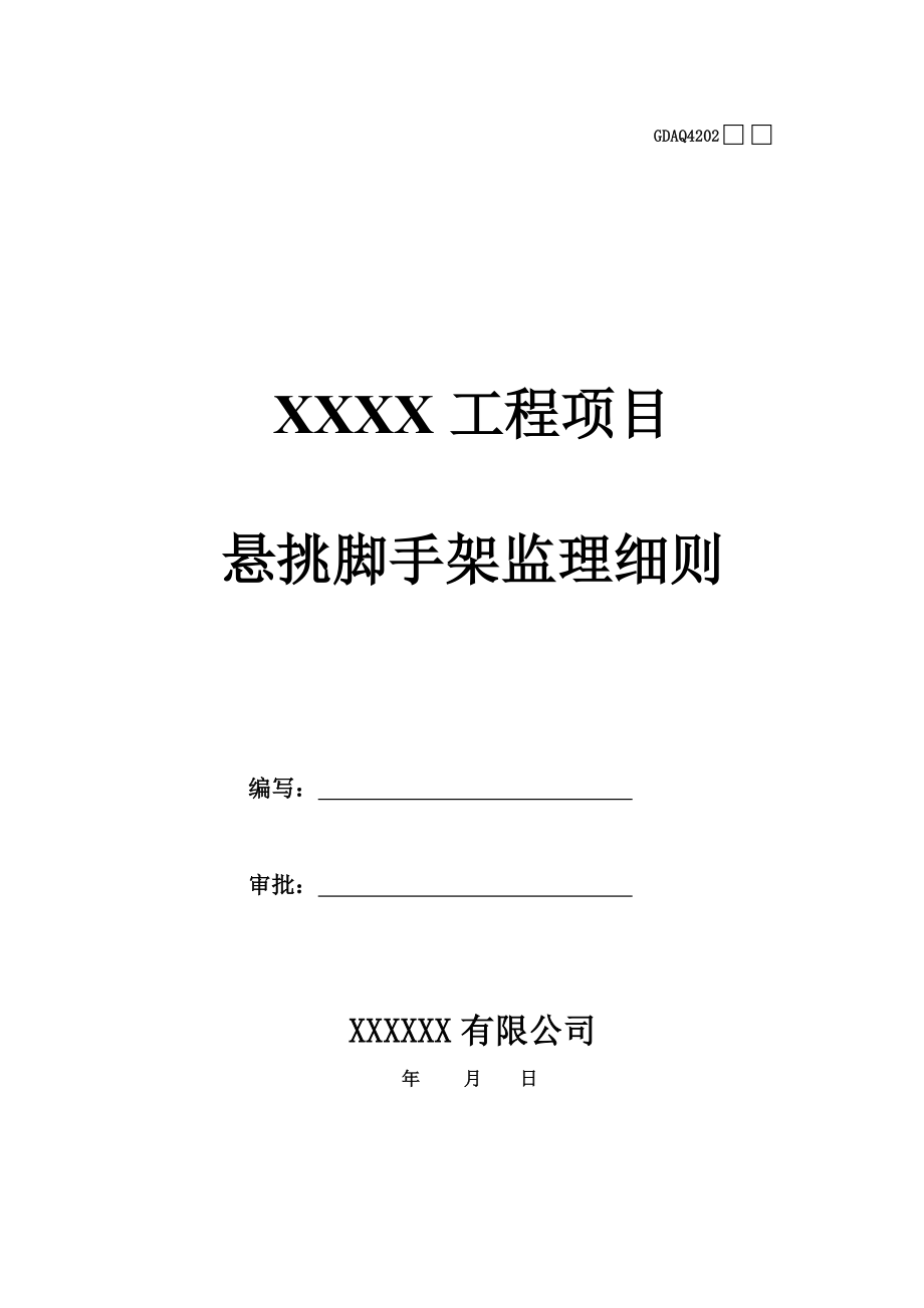 悬挑式脚手架监理细则_第1页