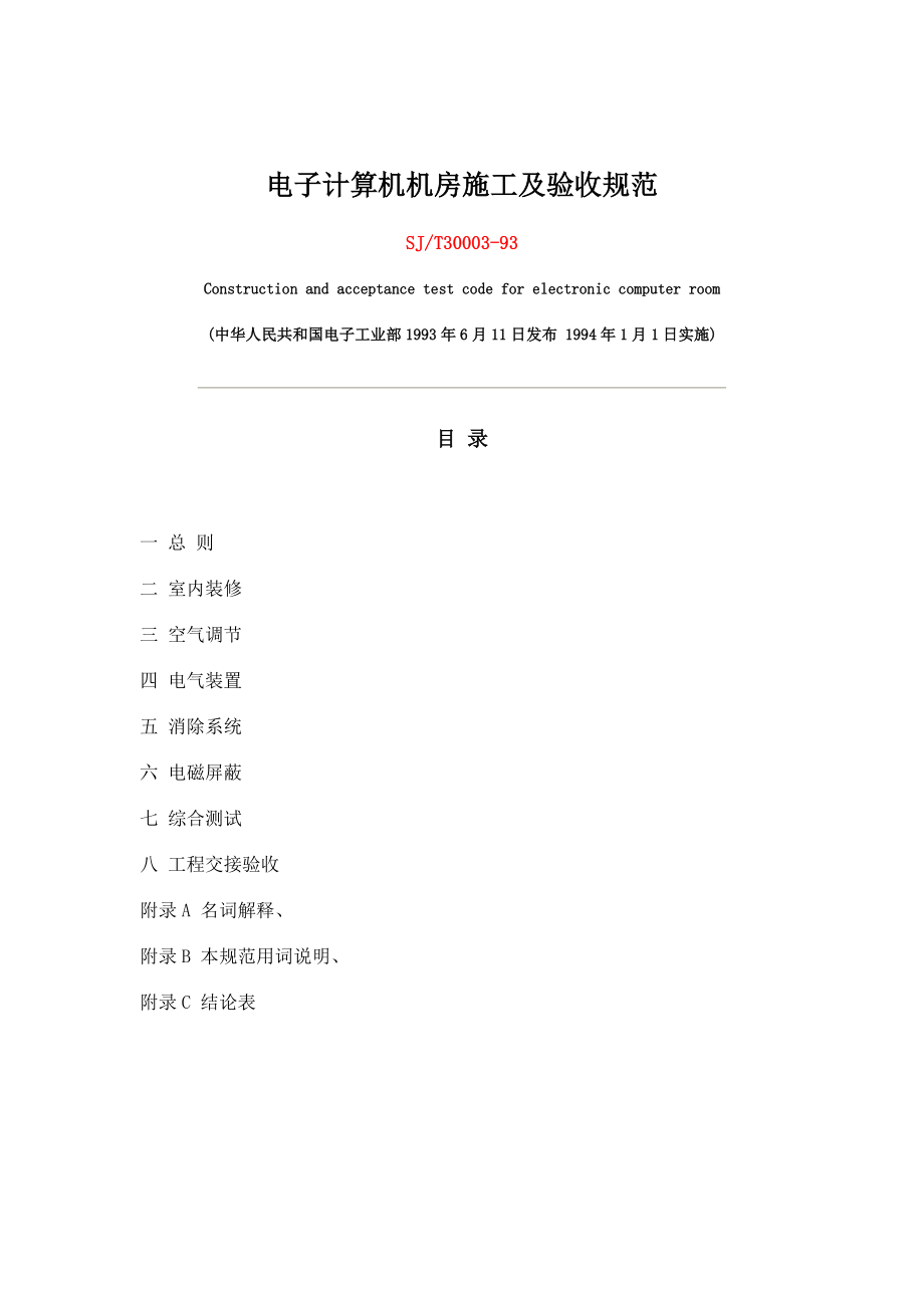 电子计算机机房施工及验收规范_第1页