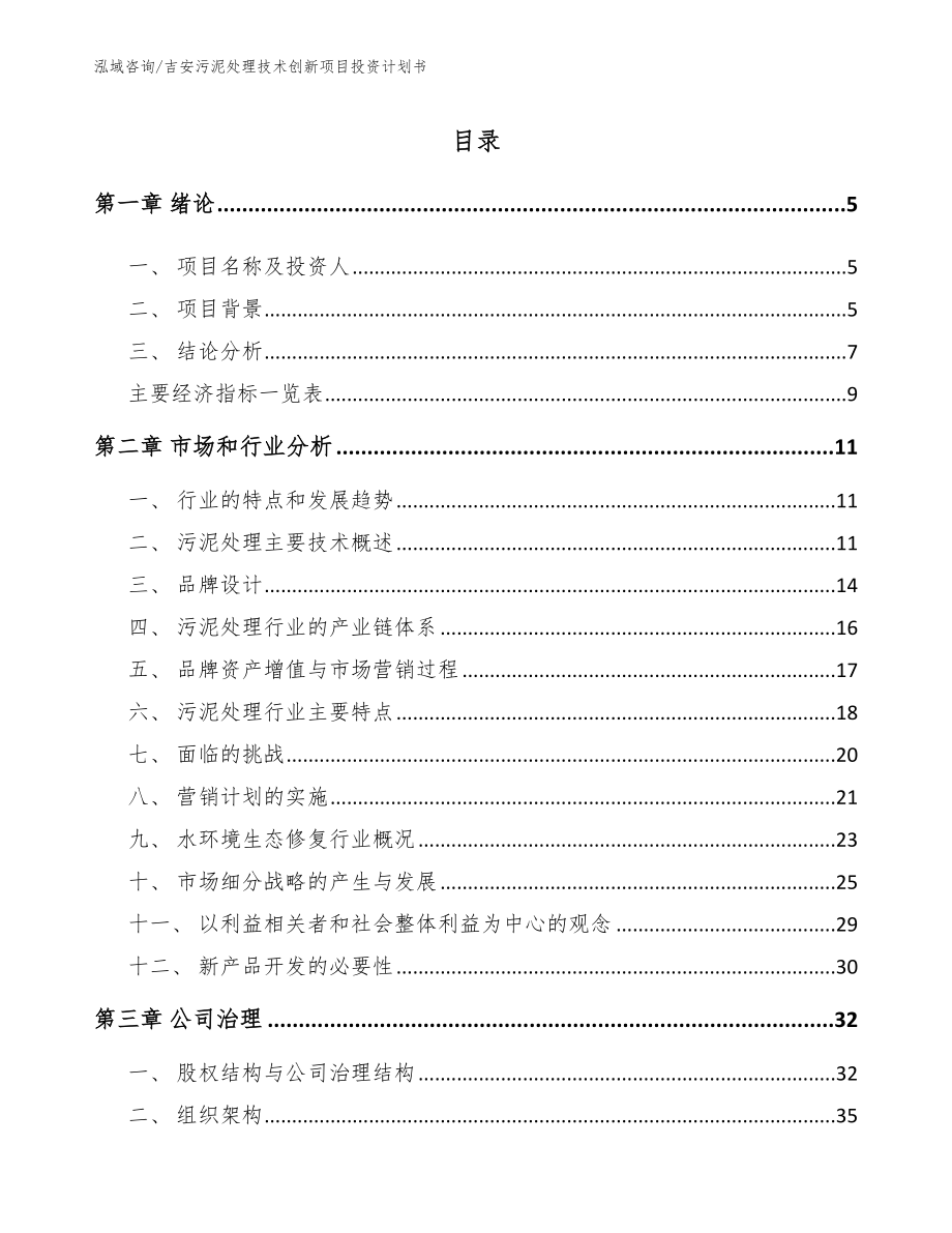吉安污泥处理技术创新项目投资计划书（模板）_第1页