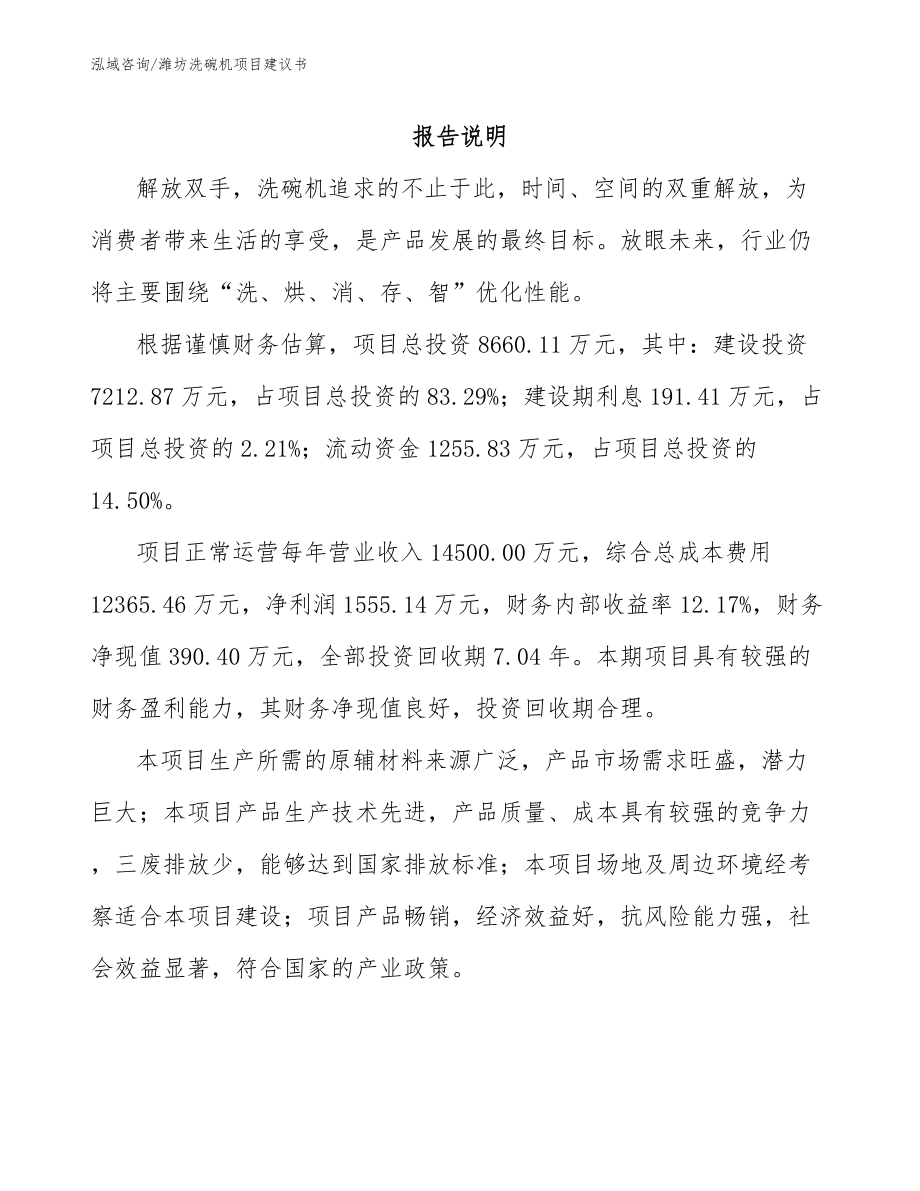潍坊洗碗机项目建议书_第1页