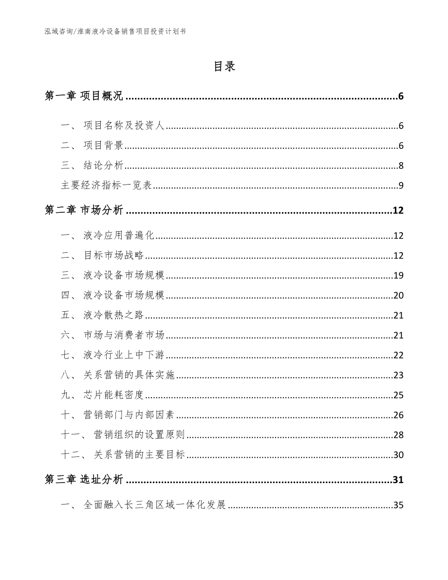 淮南液冷设备销售项目投资计划书_模板_第1页