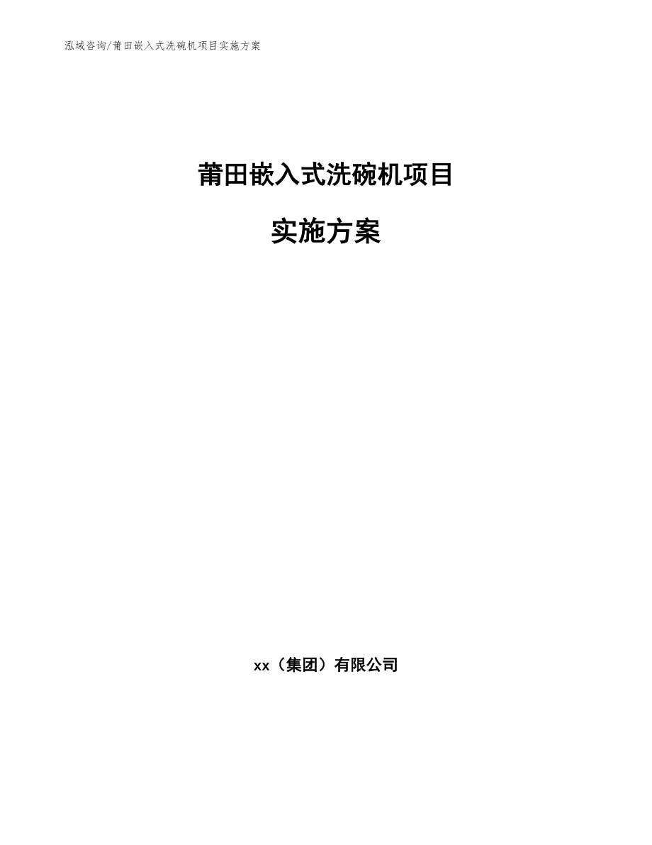 莆田嵌入式洗碗机项目实施方案_第1页