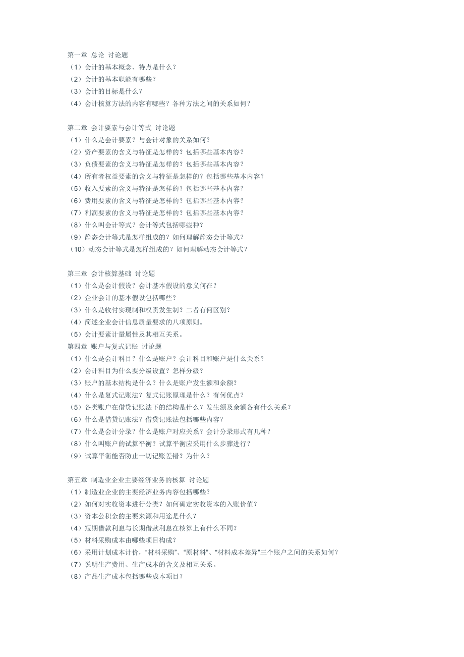 《基础会计》讨论题_第1页